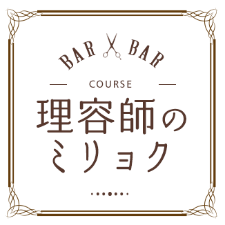 理容師のミリョク