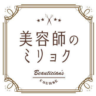 美容師のミリョク